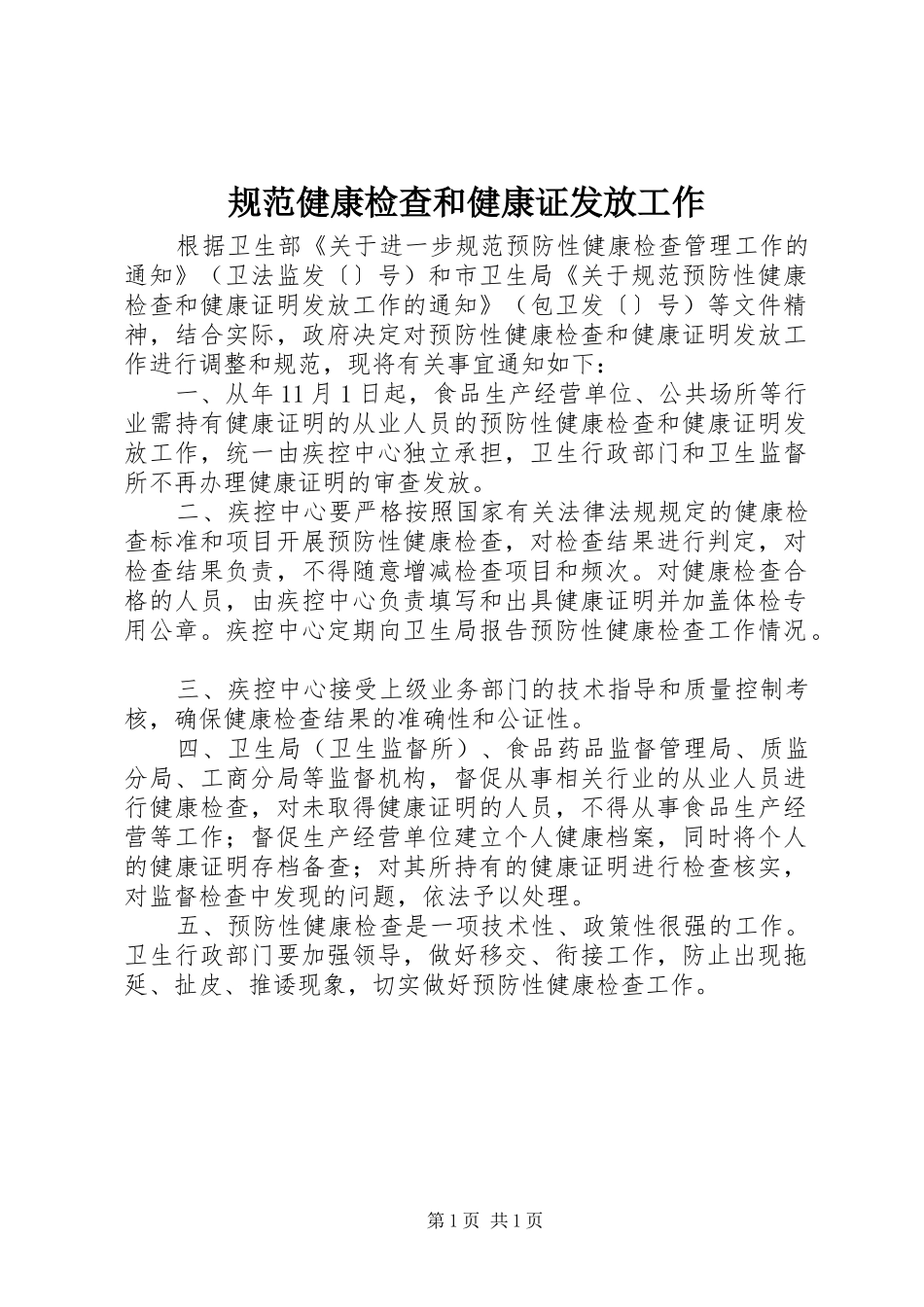2024年规范健康检查和健康证发放工作_第1页