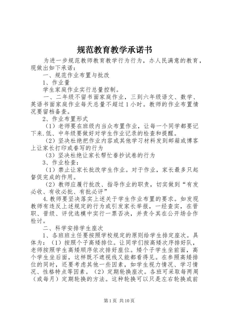 2024年规范教育教学承诺书_第1页
