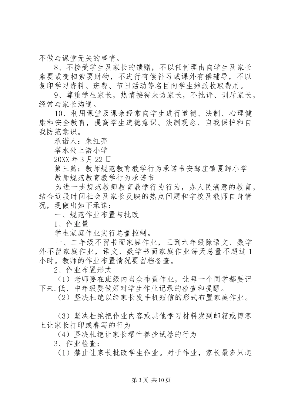 2024年规范教育教学承诺书_第3页