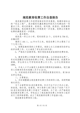 2024年规范教育收费工作自查报告