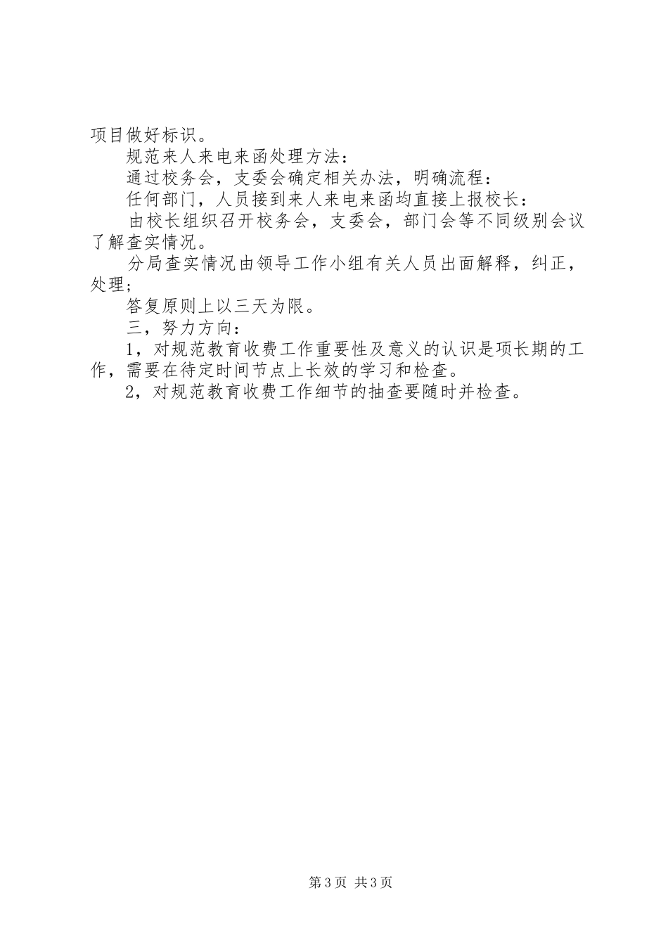 2024年规范教育收费工作自查报告模板_第3页
