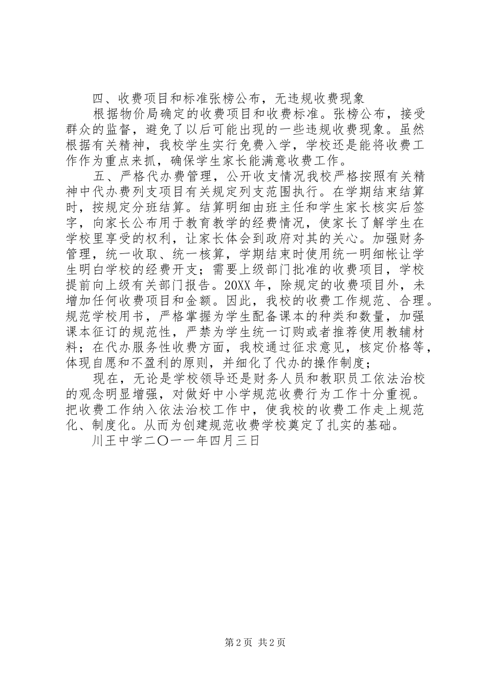 2024年规范教育收费工作总结_第2页