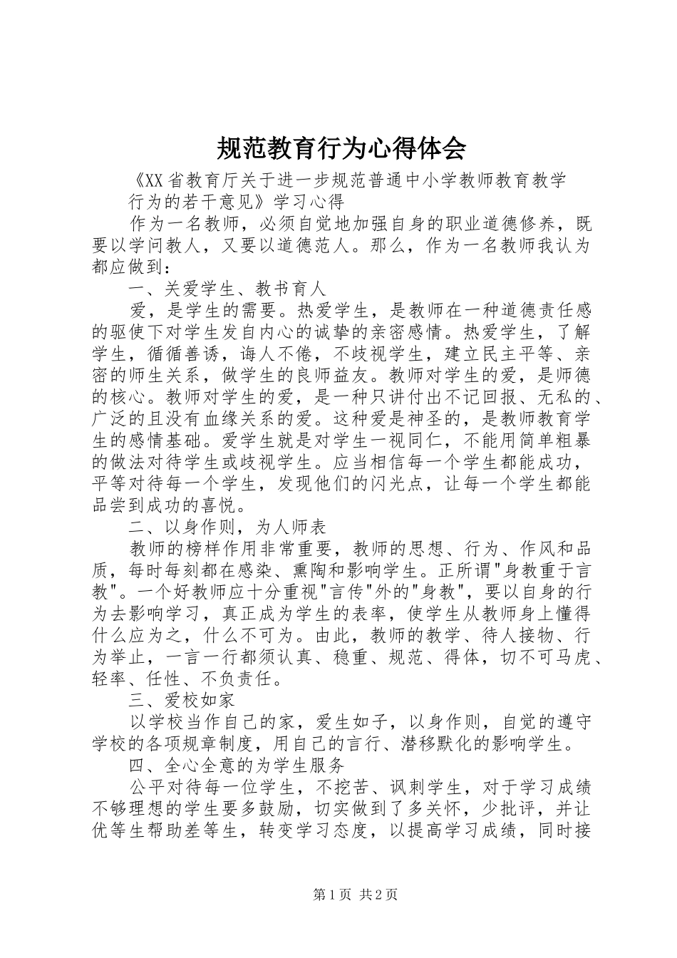 2024年规范教育行为心得体会_第1页