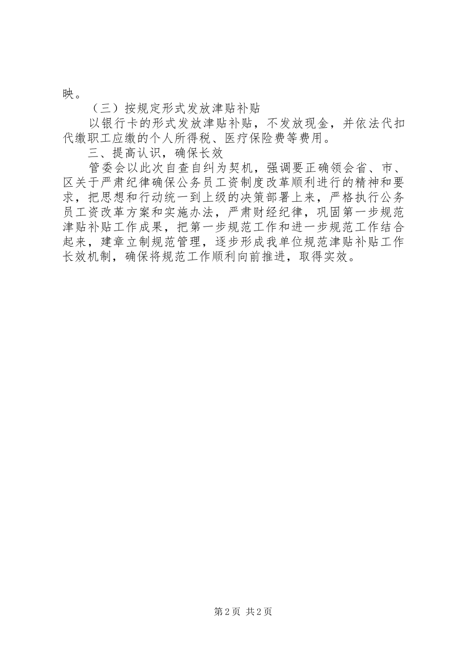 2024年规范津补贴自查报告_第2页