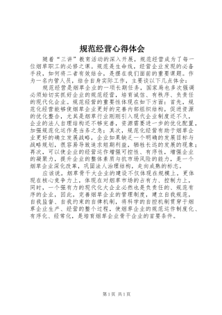 2024年规范经营心得体会