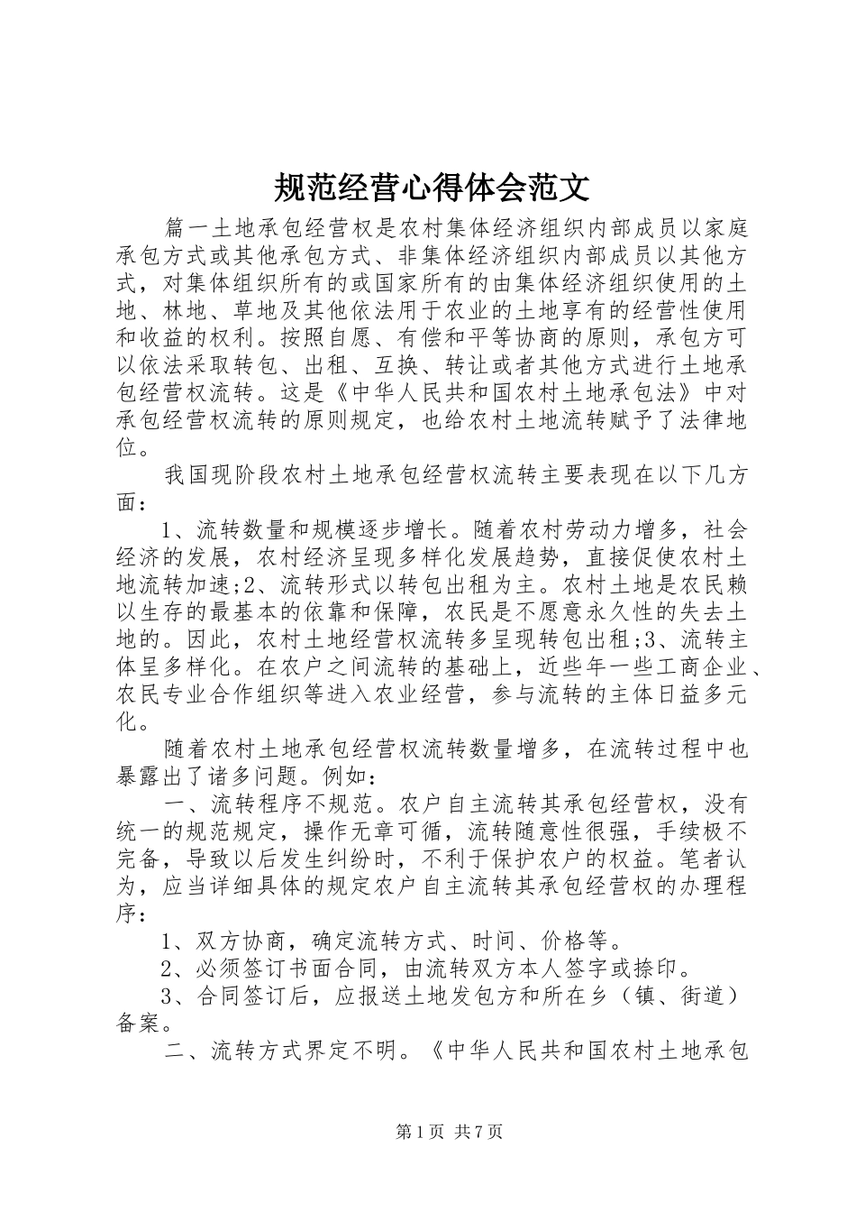 2024年规范经营心得体会范文_第1页