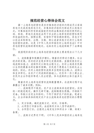 2024年规范经营心得体会范文