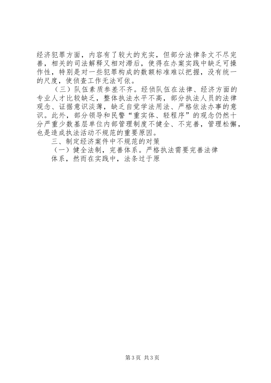 2024年规范经侦执法工作提高其工作效率_第3页
