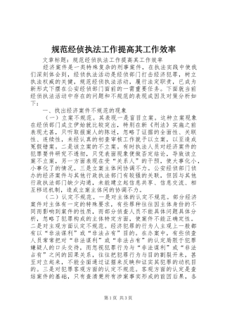 2024年规范经侦执法工作提高其工作效率