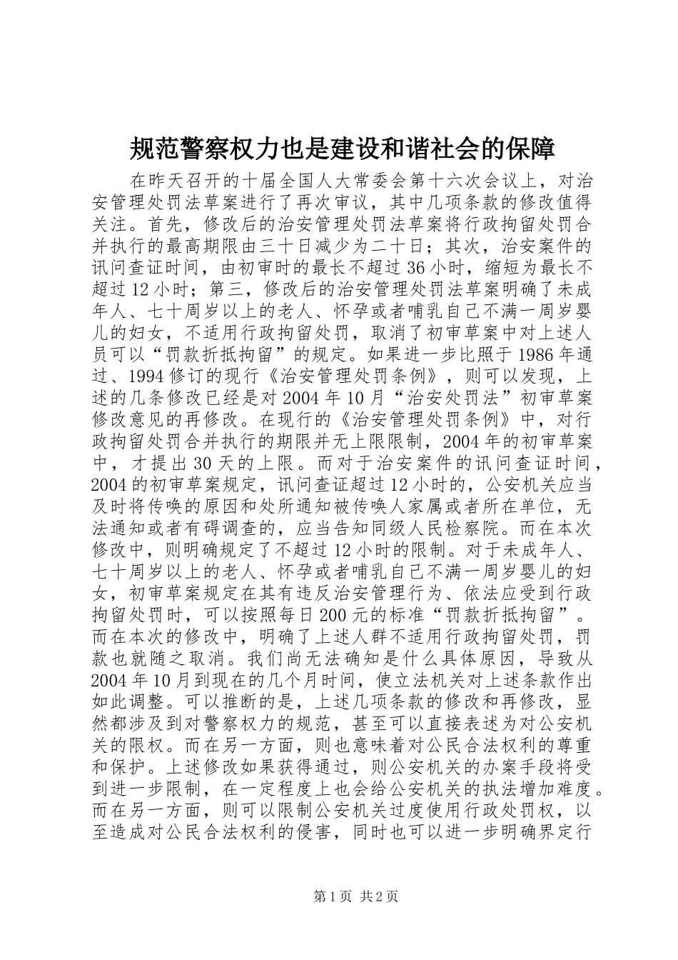 2024年规范警察权力也是建设和谐社会的保障_第1页