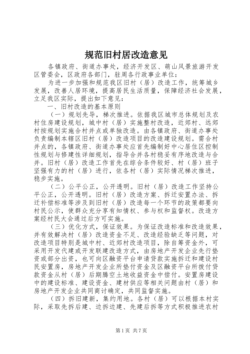 2024年规范旧村居改造意见_第1页