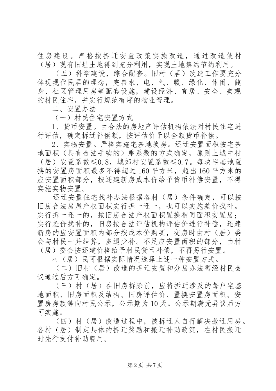 2024年规范旧村居改造意见_第2页