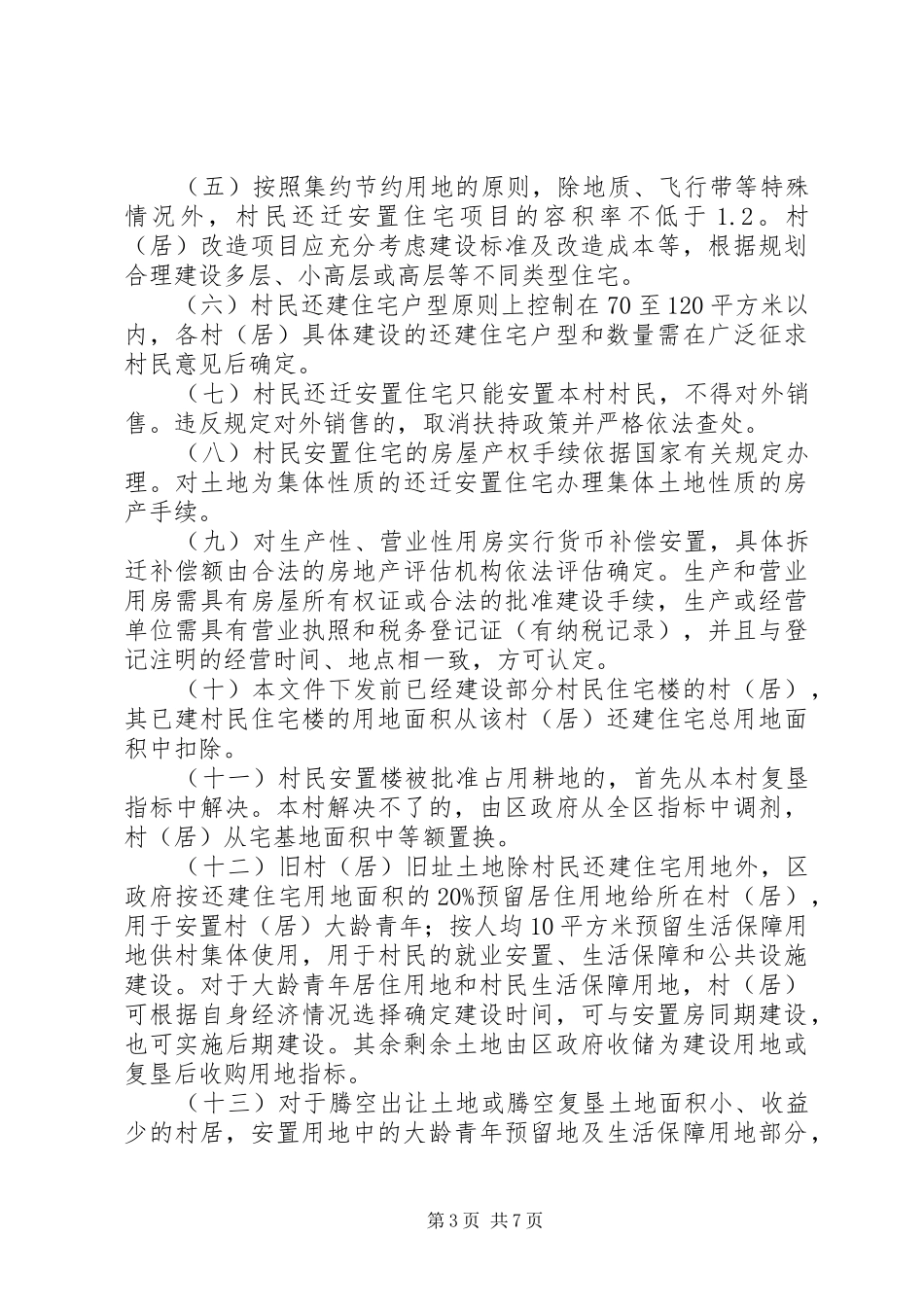 2024年规范旧村居改造意见_第3页