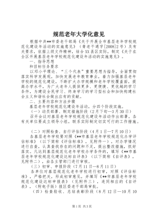 2024年规范老年大学化意见