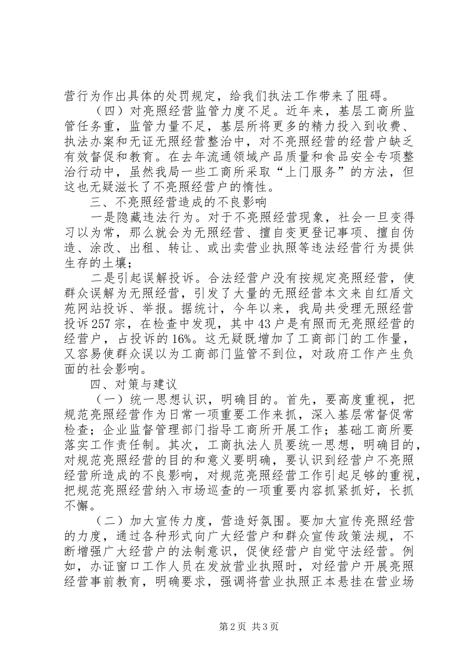 2024年规范亮照经营工作之我见_第2页