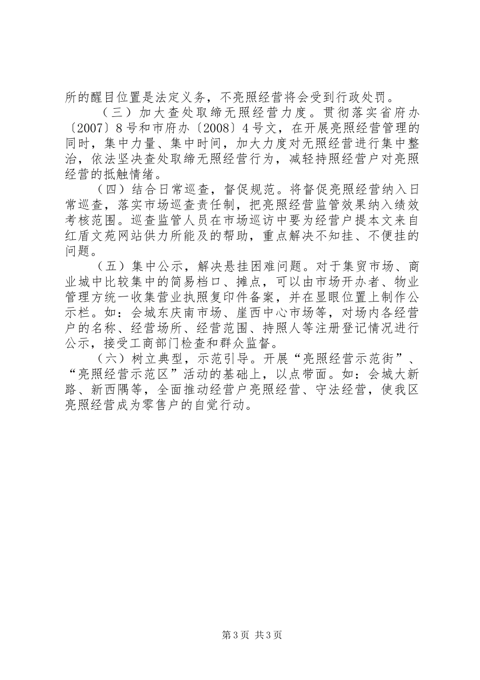 2024年规范亮照经营工作之我见_第3页