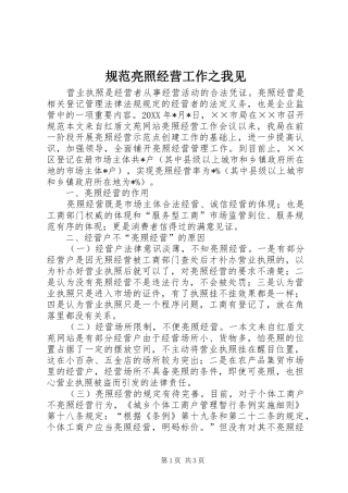 2024年规范亮照经营工作之我见