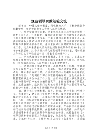 2024年规范领导职数经验交流