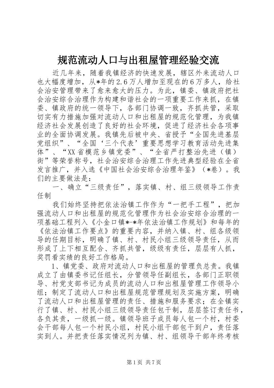 2024年规范流动人口与出租屋管理经验交流_第1页