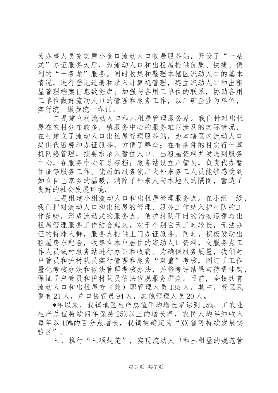 2024年规范流动人口与出租屋管理经验交流_第3页