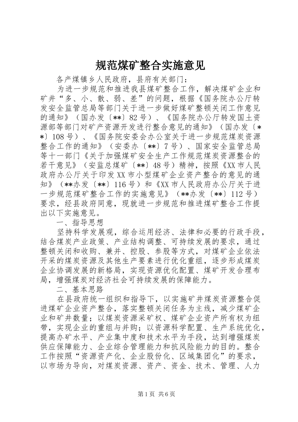 2024年规范煤矿整合实施意见_第1页