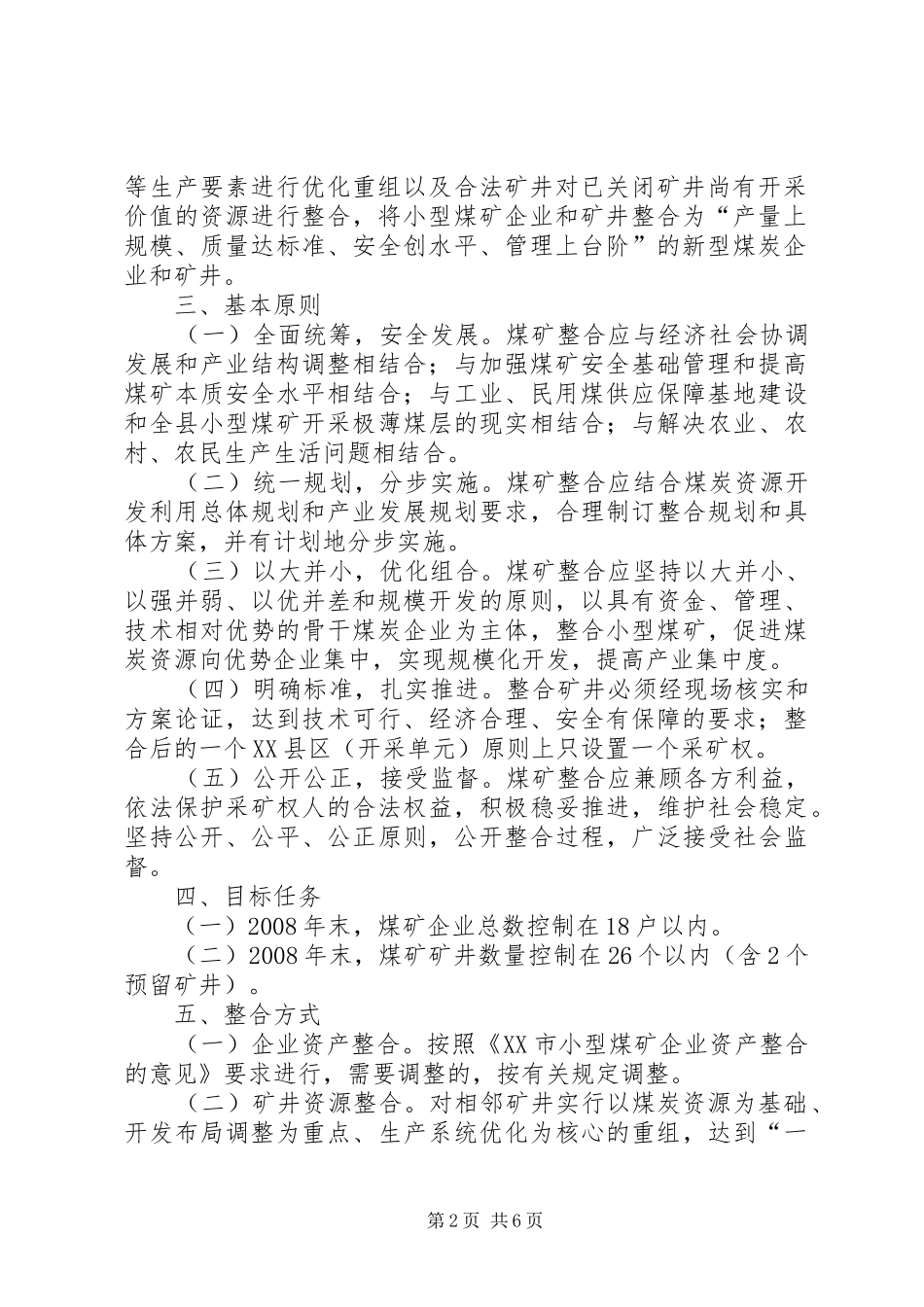 2024年规范煤矿整合实施意见_第2页