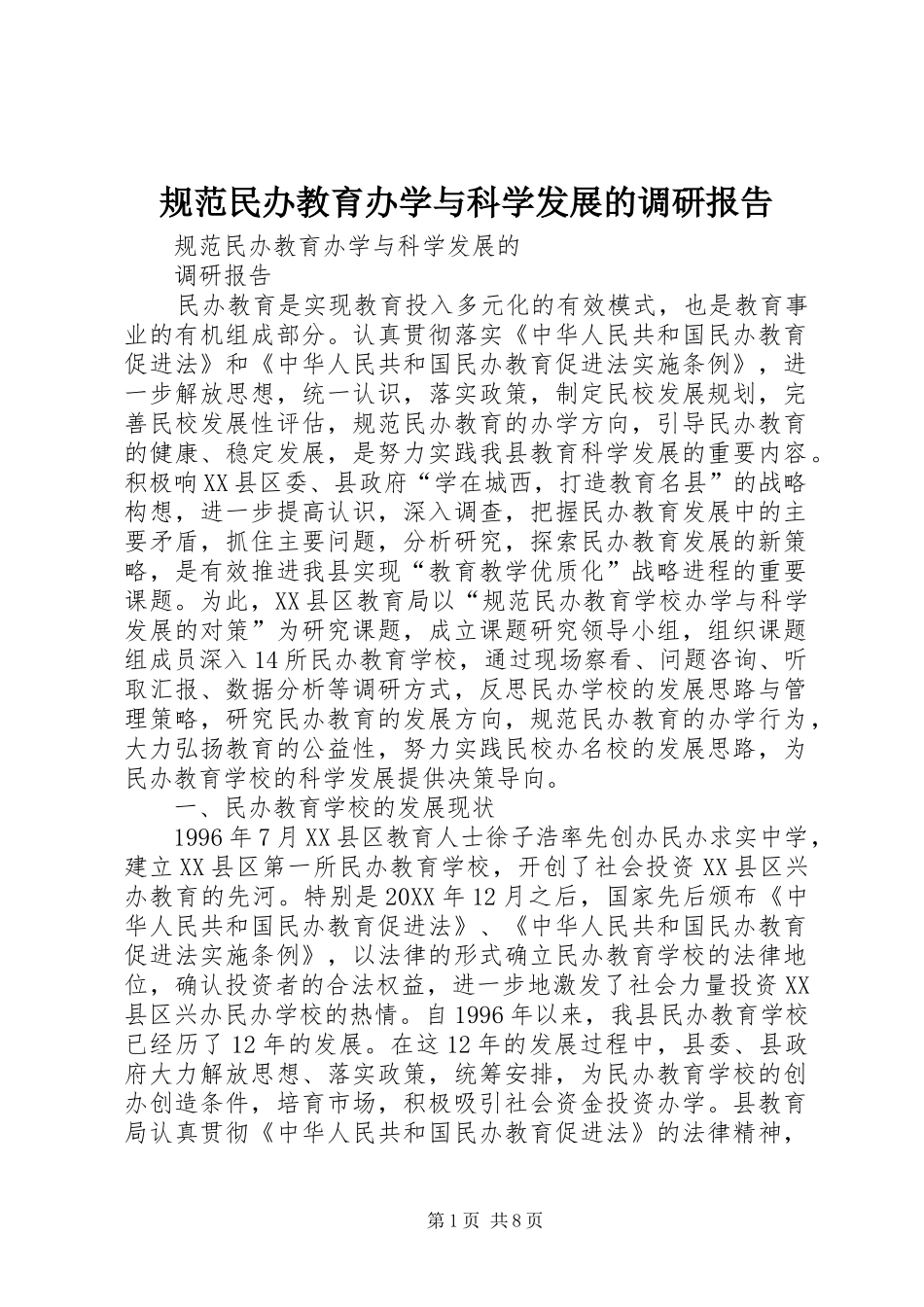 2024年规范民办教育办学与科学发展的调研报告_第1页