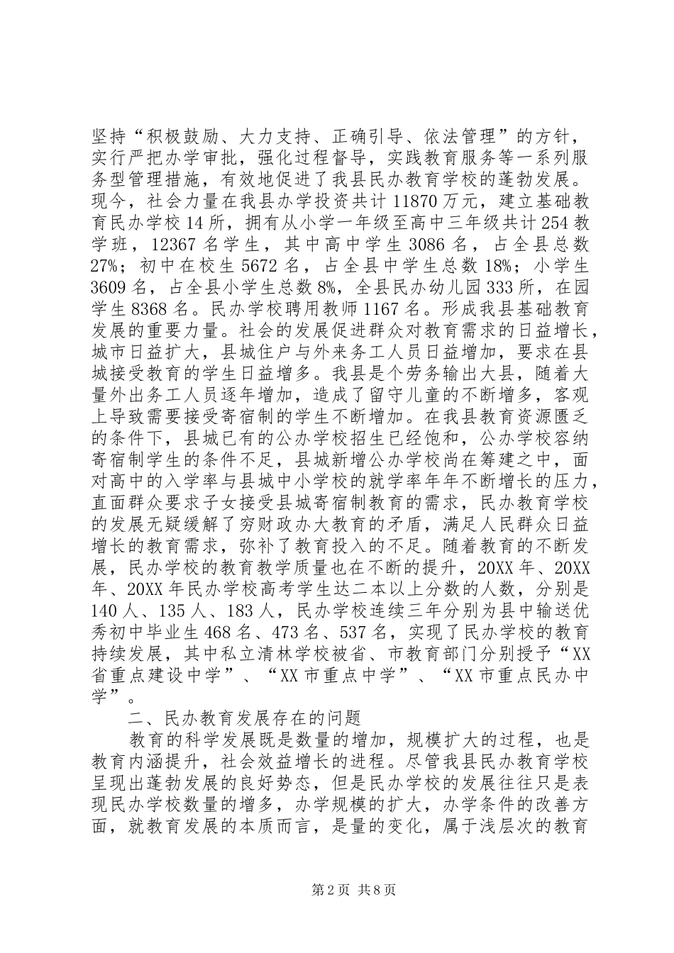 2024年规范民办教育办学与科学发展的调研报告_第2页