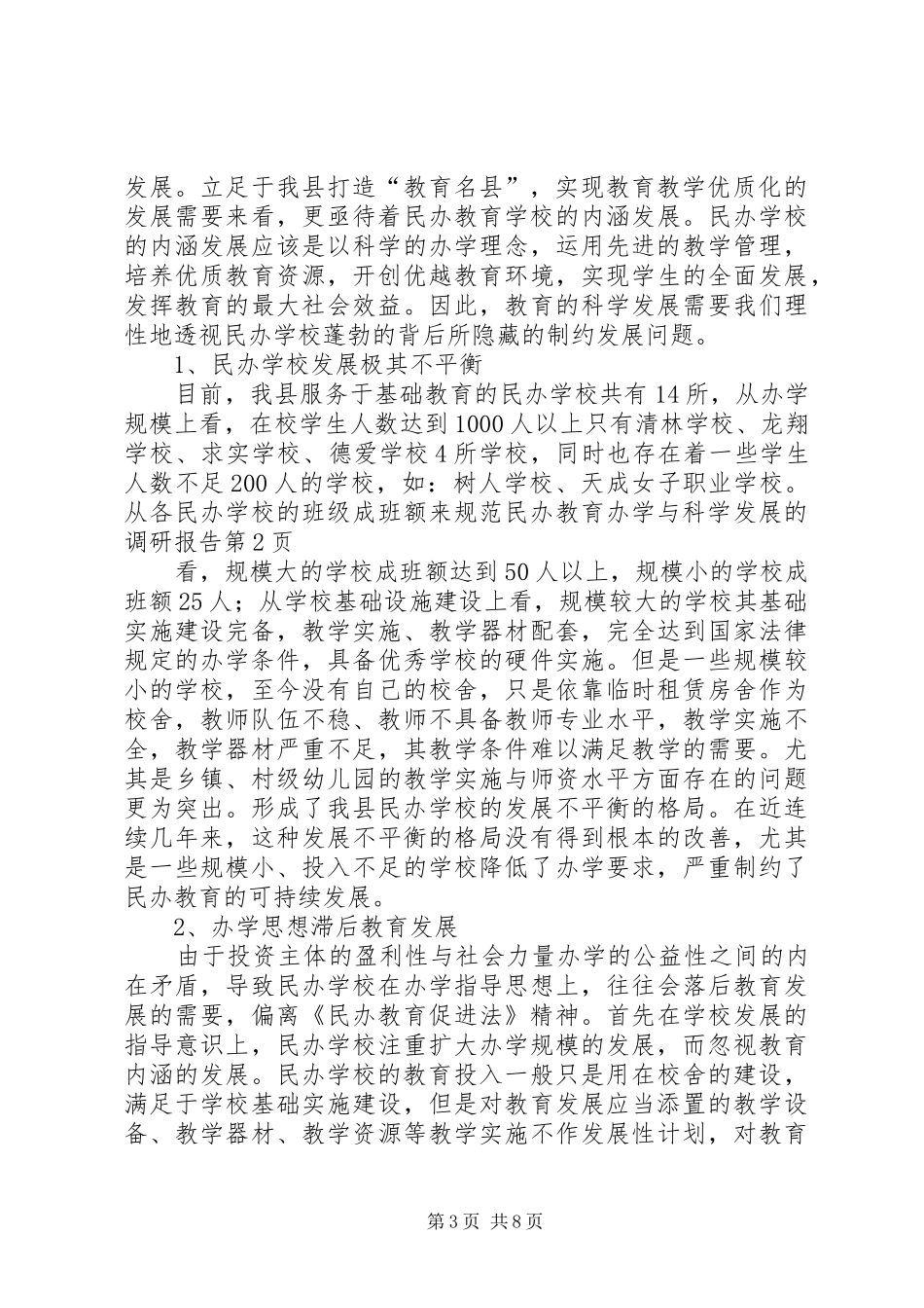 2024年规范民办教育办学与科学发展的调研报告_第3页