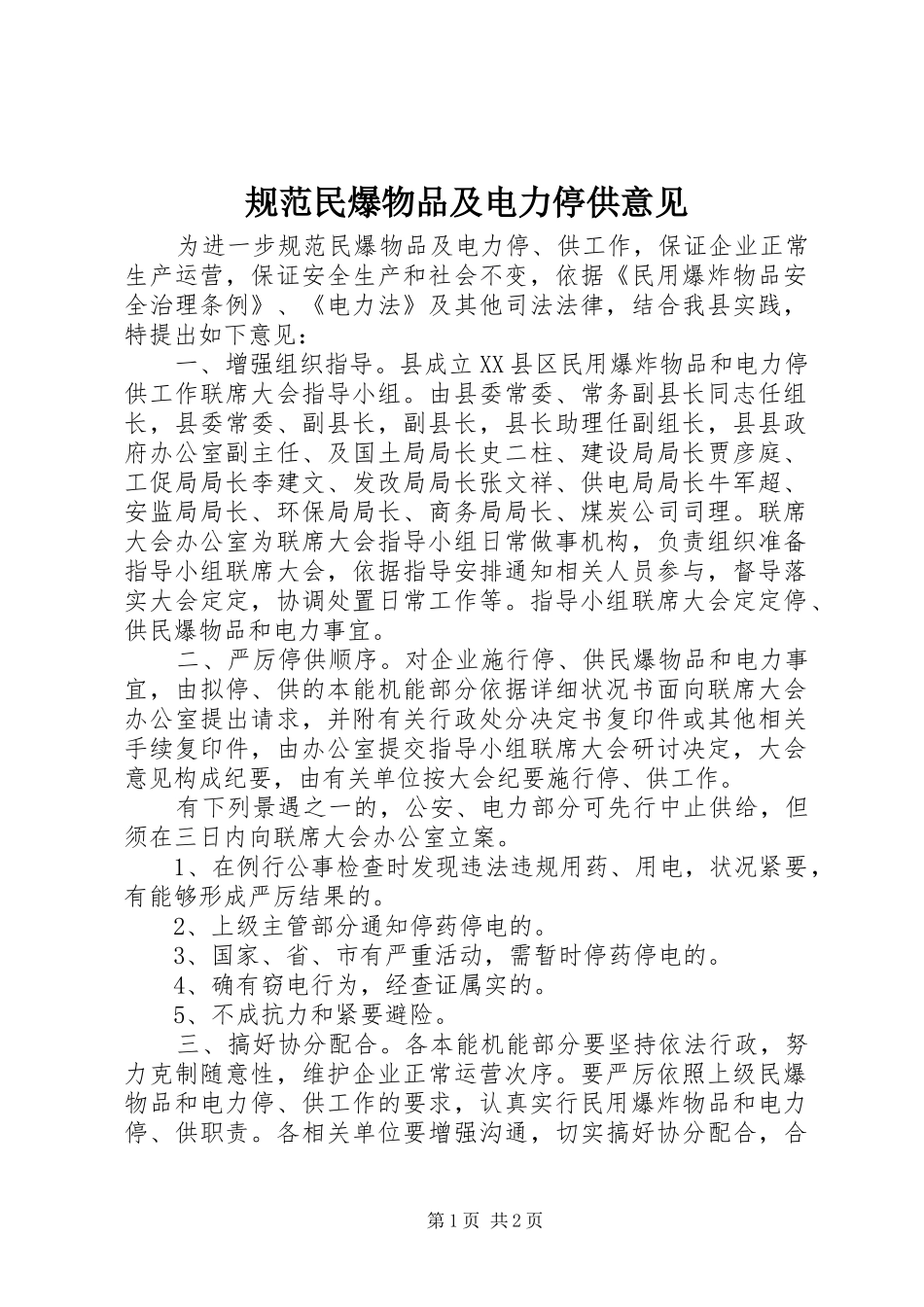 2024年规范民爆物品及电力停供意见_第1页