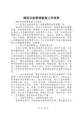 2024年规范目标管理提高工作效率