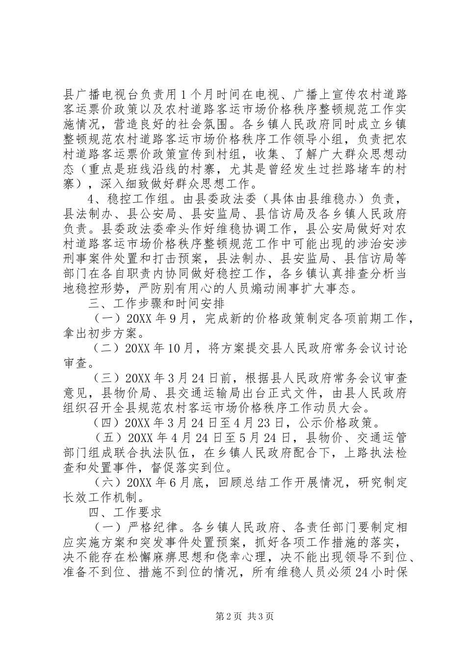 2024年规范农村道路客运市场价格秩序工作实施方案_第2页