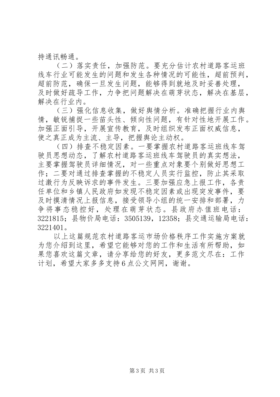 2024年规范农村道路客运市场价格秩序工作实施方案_第3页