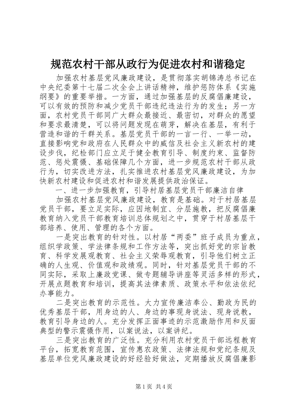 2024年规范农村干部从政行为促进农村和谐稳定_第1页