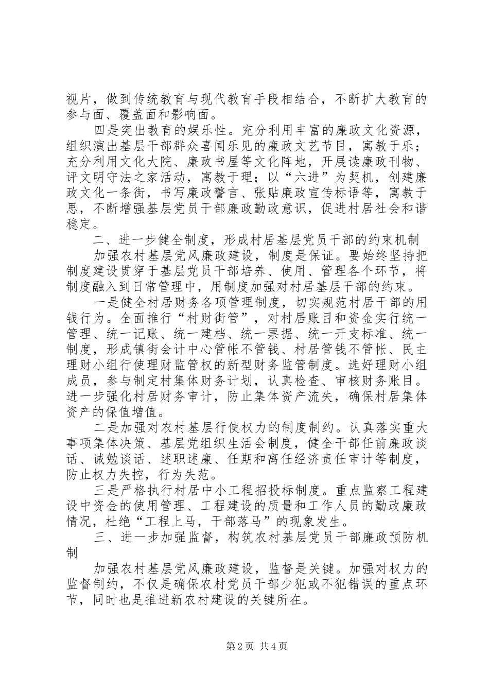2024年规范农村干部从政行为促进农村和谐稳定_第2页
