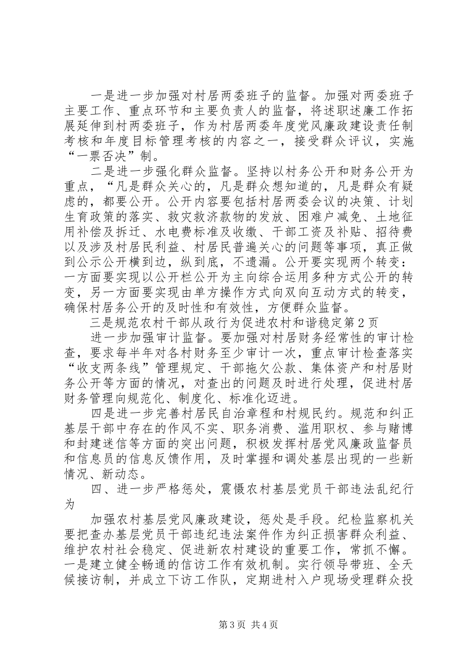 2024年规范农村干部从政行为促进农村和谐稳定_第3页