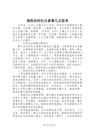 2024年规范农村红白喜事几点思考