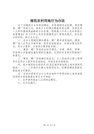 2024年规范农村用地行为办法
