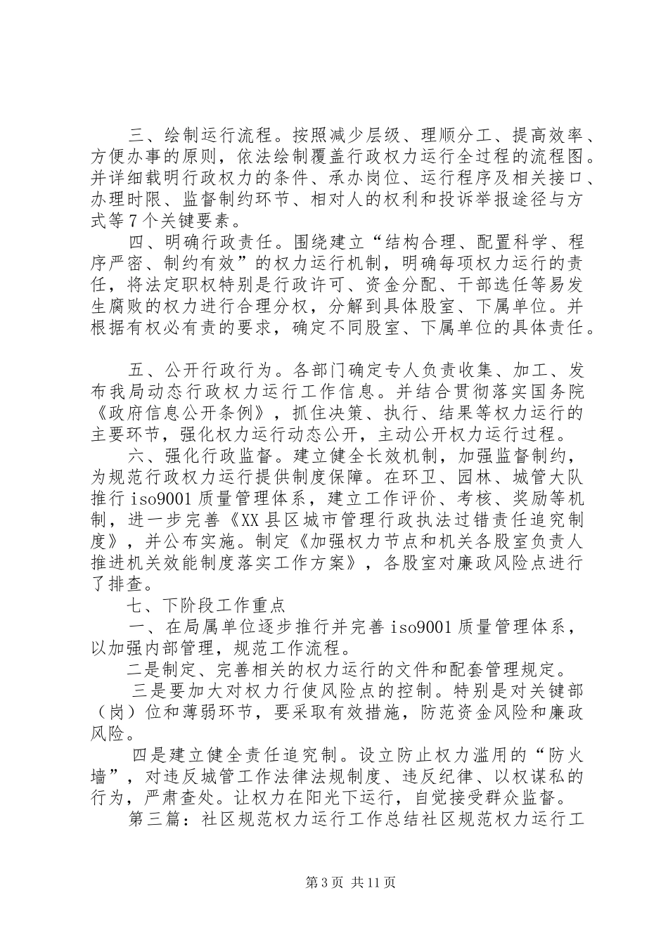 2024年规范权力运行工作总结_第3页