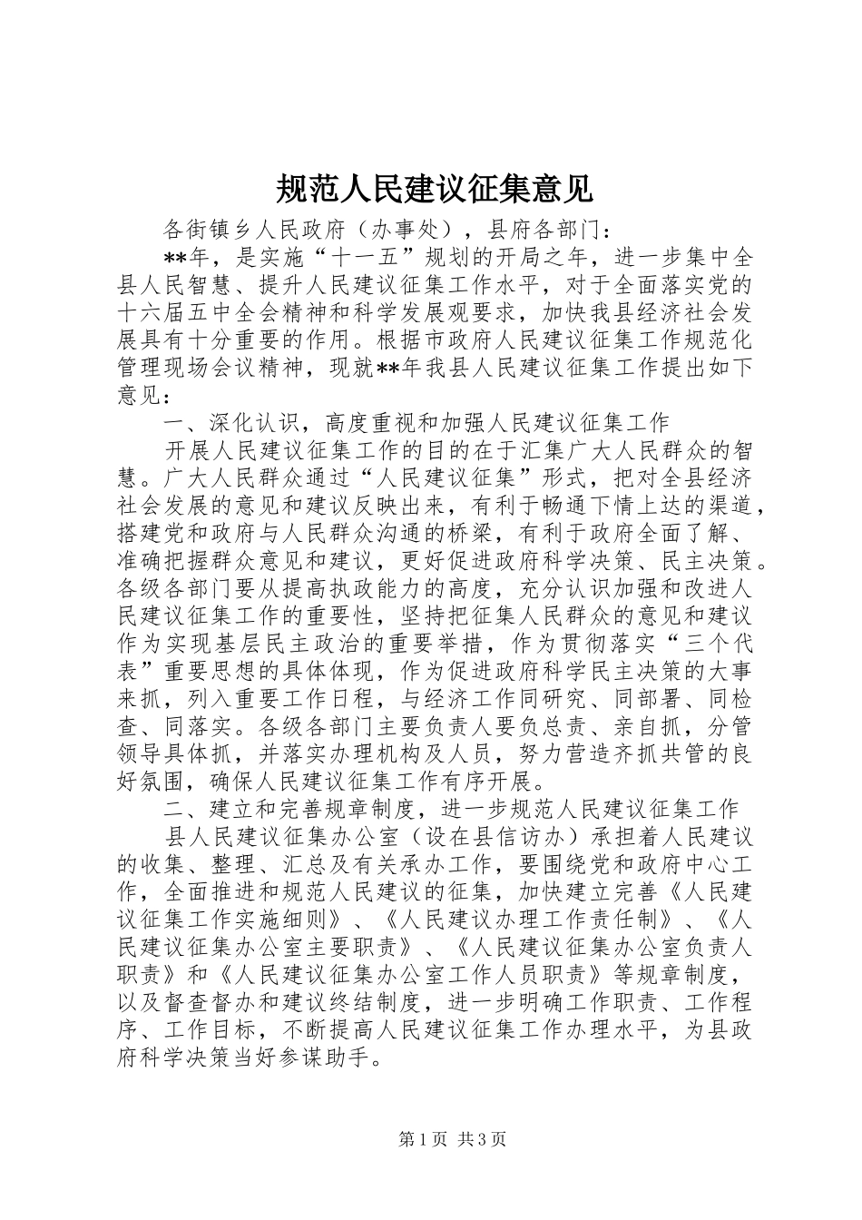 2024年规范人民建议征集意见_第1页