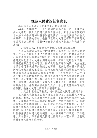 2024年规范人民建议征集意见