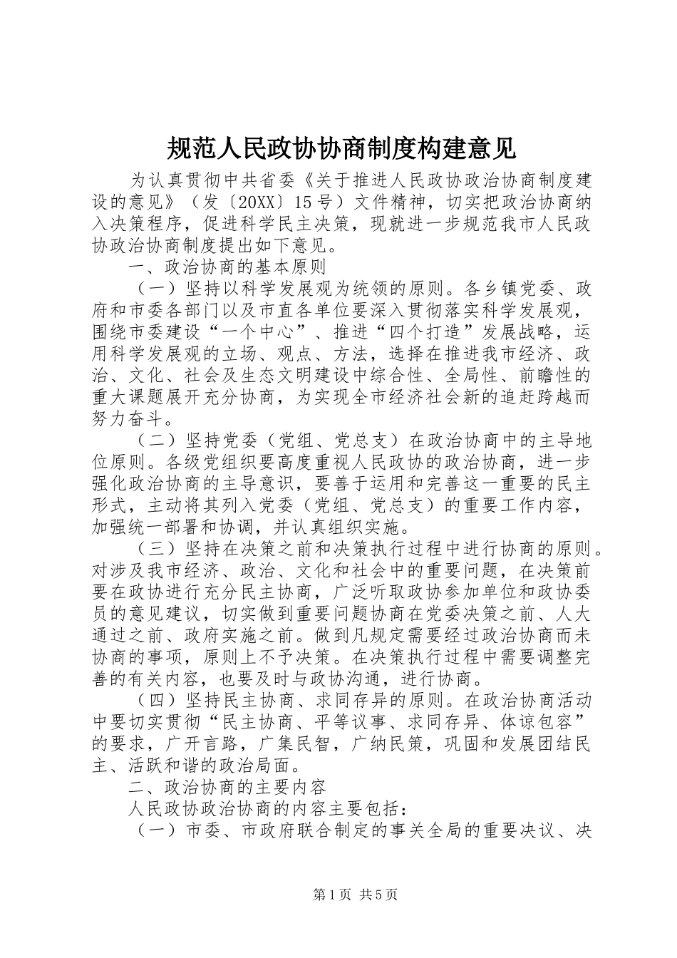 2024年规范人民政协协商制度构建意见_第1页