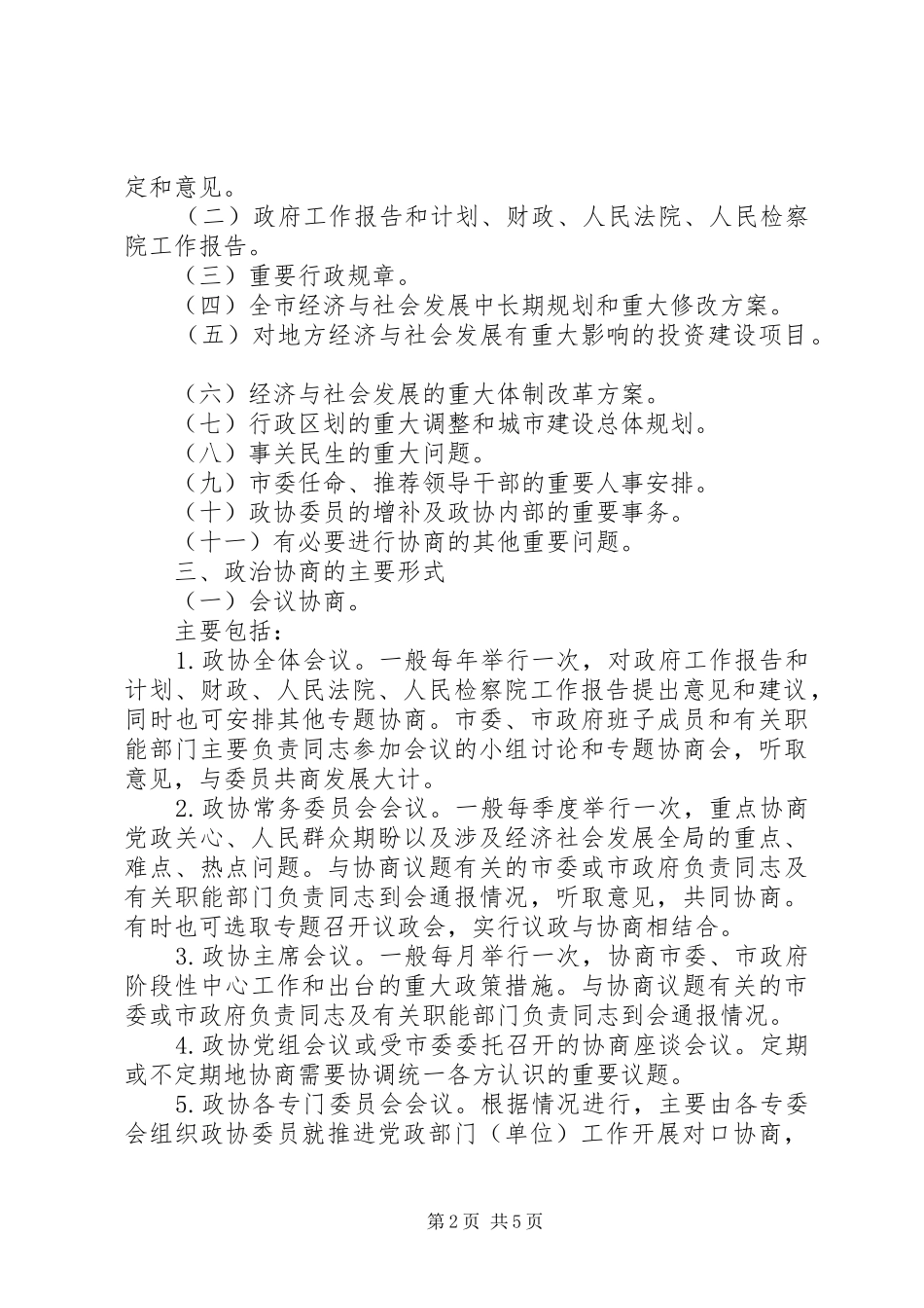 2024年规范人民政协协商制度构建意见_第2页