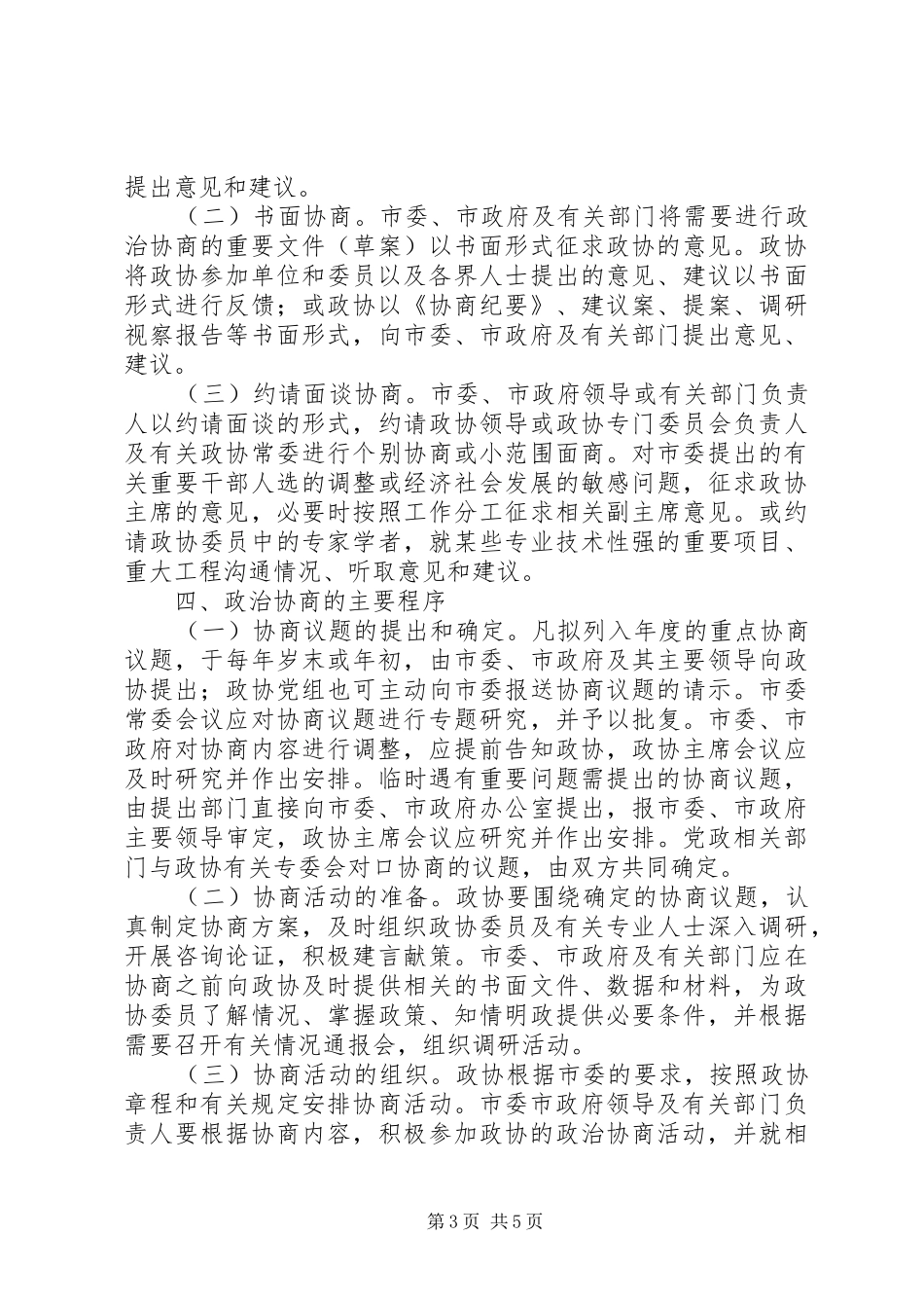 2024年规范人民政协协商制度构建意见_第3页