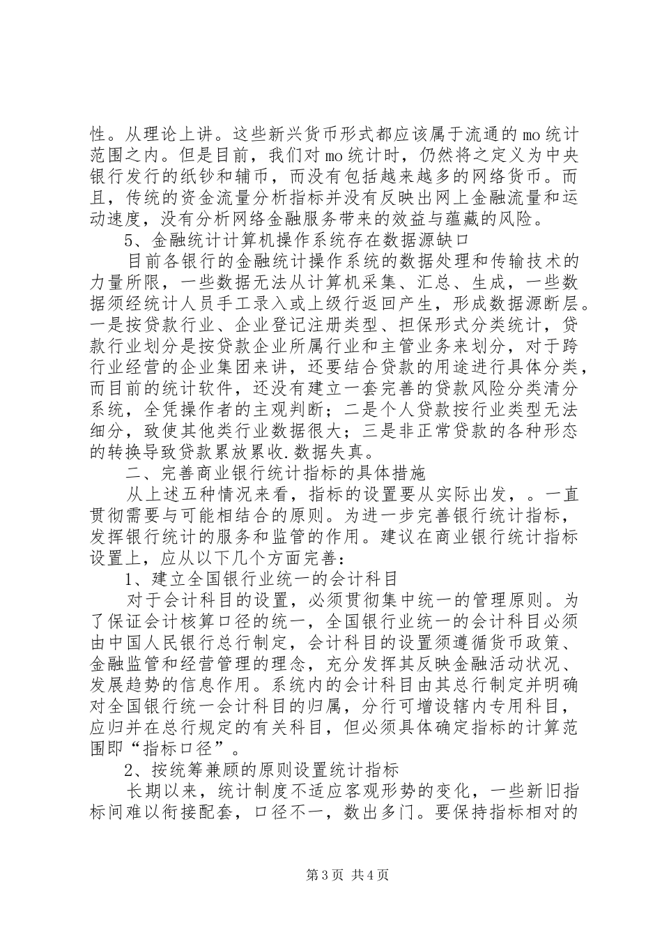 2024年规范商业银行的统计指标_第3页