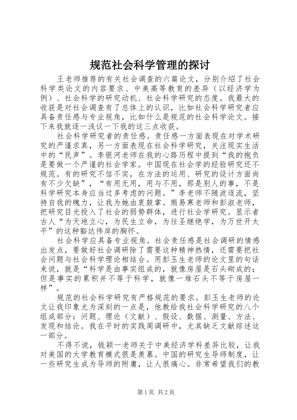 2024年规范社会科学管理的探讨_第1页