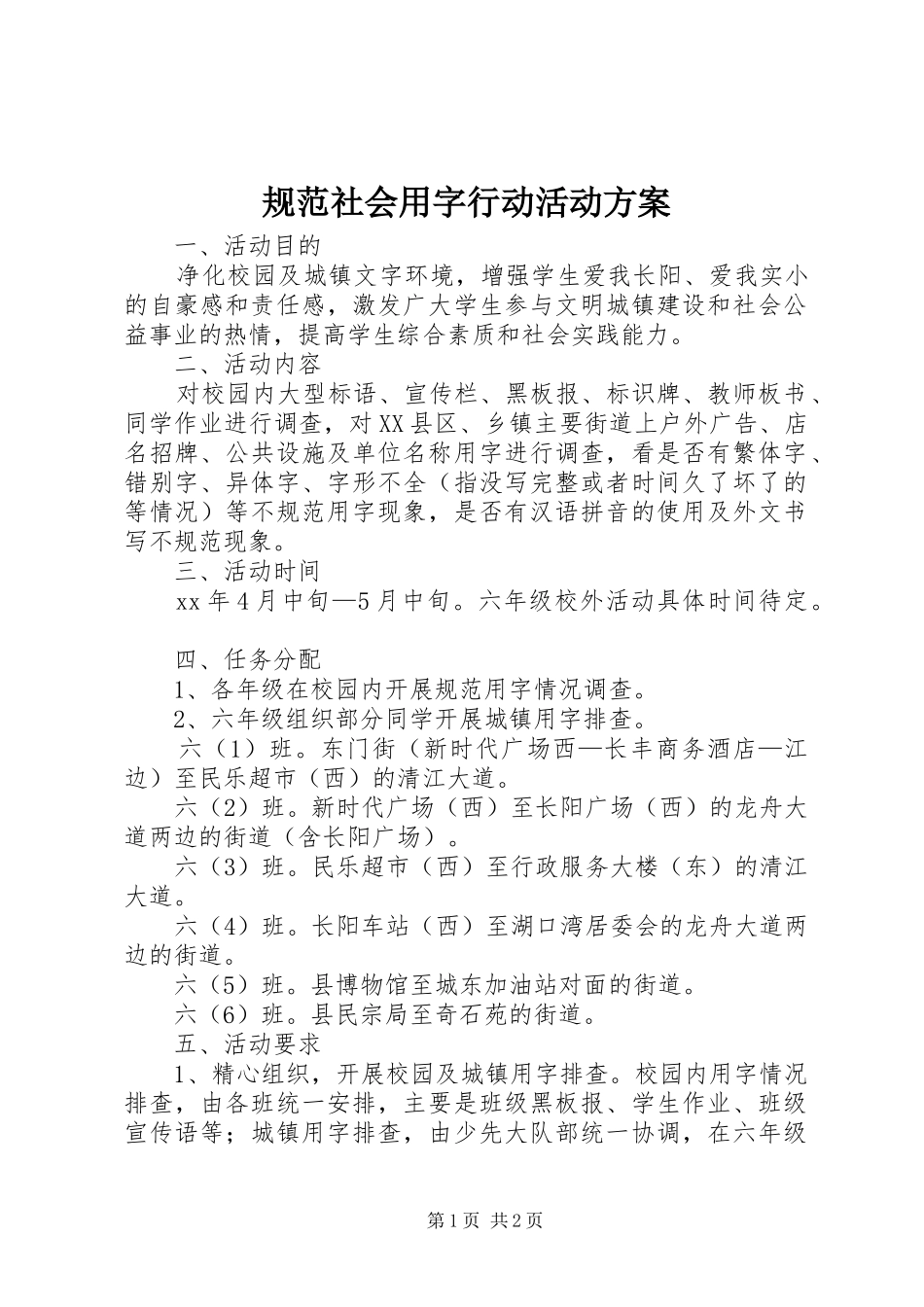 2024年规范社会用字行动活动方案_第1页