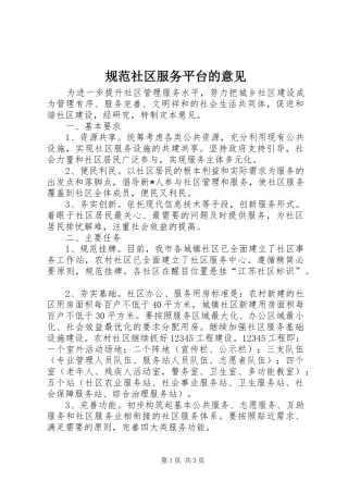 2024年规范社区服务平台的意见