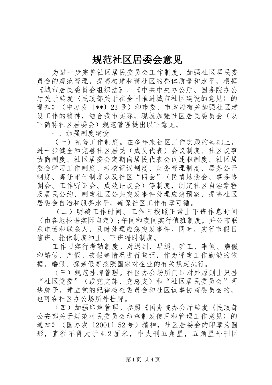 2024年规范社区居委会意见_第1页