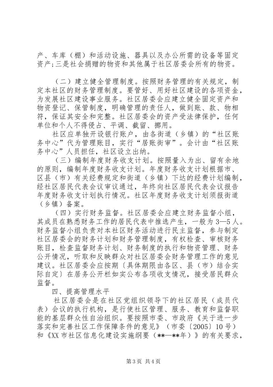 2024年规范社区居委会意见_第3页